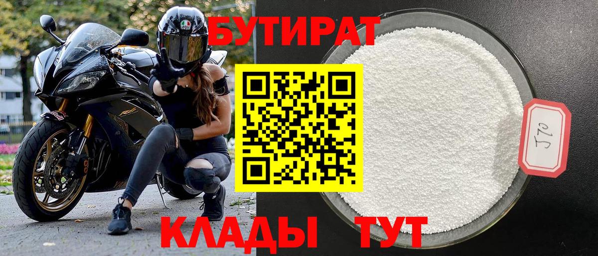 БУТИРАТ 1.4BDO Ачинск