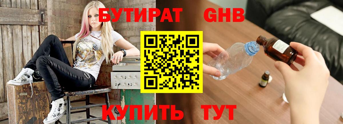 БУТИРАТ оксибутират  Вход с VPN  Ачинск 